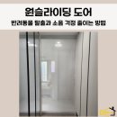 씨유천안주공5단지점 | 천안 중문 시공 반려동물 걱정 줄이는 원슬라이딩 도어