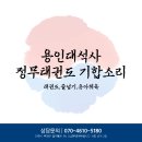 용인대 정무태권도장 이미지