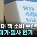 MZ세대가 바꾸는 출판 지형...책꾸미기·필사·텍스트힙 인기 이미지