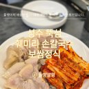 이모손칼국수보쌈 | 성수 뚝섬역 훼미리손칼국수 보쌈정식 후기 | 칼국수까지 든든한 오래된 밥집