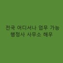 해우행정사사무소 네이버블로그