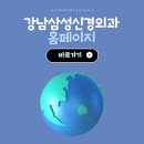 강남삼성신경외과의원 이미지