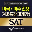 [미국•미주전용 SAT] 24/25 겨울특강 대개강!