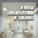 그래;it뷰티