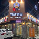 벙글벙글식당 | 대구 맛집 동인동 찜갈비 벙글벙글찜갈비