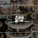 카페필터 | [제주/카페] 슬랩(SLAP) / 협재를 품은 필터커피 카페 내돈내산 후기☕