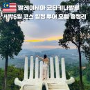 코타키나발루 자유여행 4박6일 투어 코스 일정 호텔 날씨