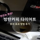 방탄PC | 방탄커피 다이어트 원리 효과 만드는 방법 후기