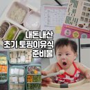 AND전자저울 | 내돈내산 아기 토핑 이유식 준비하기_초기 이유식 준비물 추천 리스트