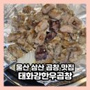 울산 삼산 곱창 맛집 곱창전골 볶음밥먹으러 재방문 태화강한우곱창