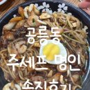 주세프명인 | 이사날 국룰 음식! 공릉 주세프 명인 솔직후기