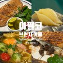 내돈내산 광주 봉선동 분위기 좋고 조용한 브런치 카페 데이트 맛집 아필코 후기
