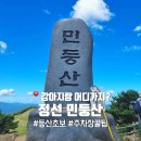 등산 초보의 정선 민둥산 솔직 후기 1코스 주차장