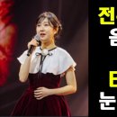 기다리던 전유진 '숨어 우는 바람소리' 선공개!/오늘밤 결승1라운드 '현역가왕' 본방송 밤10시! 본방사수! 이미지