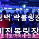 비전락볼링클럽 이미지