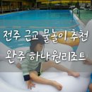 전주근교물놀이 운주계곡 펜션 하나원리조트 후기
