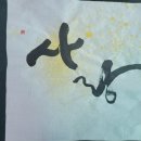 캘리그라피(초급반) 이미지