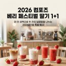 달콤해 - 서귀포시 상모로290번길 30 | 컴포즈 딸기 1+1 행사 직접 다녀온 후기 마음까지 달콤해지는 시간