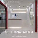 더필즈수학학원