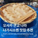 김.멘 | 오사카 근교 나라 나가시소멘 맛집 추천 - 미와소멘나가시 후기(+가는 방법)