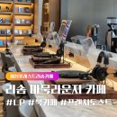제천 포레스트리솜 카페, 마묵라운지 후기(feat.프렌치토스트 세트)