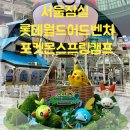 샤샤월드 | 월드어드벤처 롯데월드포켓몬월드 롯데월드피카츄 롯데월드평일오픈런후기 롯데월드포켓몬스프링캠프...