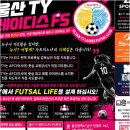 풋살 좋아하는 분들께 울산풋살레슨, TY풋볼클럽이 특별한 이유 알려드려요!
