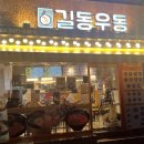 길동우동단대오거리역점