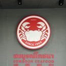 디 텝 | 태국 방콕 맛집 쏨분씨푸드 영업시간 추천 메뉴 후기