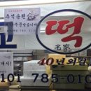 대교떡방앗간 - 영등포구 국제금융로7길 20 | 대교떡방앗간