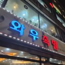 와우족발 - 김해시 가야로22번길 9 | 인천 부평 청천동 가성비 족발 맛집 명가와우족발 내돈내산 왕족발 바베큐 쟁반국수 후기
