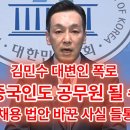 민주당..중국인도 공무원 될수있게 채용 법안바꾼 사실!!..들통나다!!! 이미지