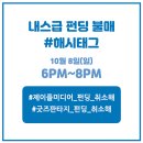 웹소설 ＜내가 키운 S급들＞ 단행본&amp;굿즈 펀딩 종료 공지 이미지