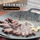 대곡축산