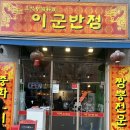 이군포차 | 우연히 발견한 부평시장 근처 중식 맛집 이군반점 feat. 멘보샤