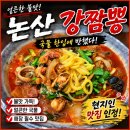강짬뽕 - 안양시 동안구 관평로305번길 12 | 논산 현지인 추천 맛집! 얼큰한 강짬뽕 솔직후기