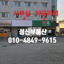 서탄약국 이미지