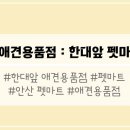 광덕자연식 | 애견용품점 펫마트 : 안산 한대앞 ♪
