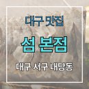 서구-01-17 | [대구 서구 내당동] 맛집 "섬 본점" 주차팁, 추천 메뉴 가격 및 솔직 후기(내돈내산) - 생새우회(활새우...