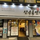 산수옥분식 이미지
