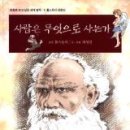 사람은 무엇으로 사는가 이미지