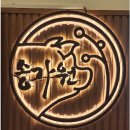 송가원 - 여수시 | 송가원