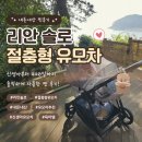 리안파트너스 | 절충형 유모차 추천! 리안 뉴솔로 1년 넘게 사용한 후기