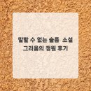 기억-그리움 | 말할 수 없는 슬픔 소설 그리움의 정원 후기