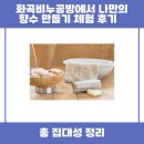 화곡비누공방 | 화곡비누공방에서 나만의 향수 만들기 체험 후기