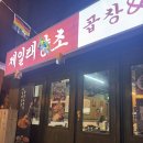 제일곱창막창 | 연남 제일태양초곱창&막창 후기ㅣ홍대 연남동 곱창 맛집