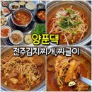 양푼댁 | 전주 김치찌개 맛집 양푼댁 전주 송천동 한식 맛집