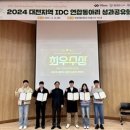 국립한밭대 지역협력센터, ‘2024학년도 대전지역 IDC(국제개발협력) 연합 동아리 성과공유회’ 성료 이미지