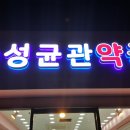 성균관약국 네이버블로그
