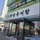 만송추어탕 | 청주 봉명동 추어탕 맛집 만송추어탕 진하고 고소한 보양식